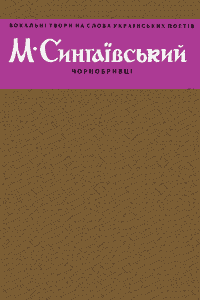 Чорнобривці (Вокальні твори на слова М. Сингаївського)