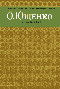 Ромен-цвіт (Вокальні твори на слова О. Ющенка)