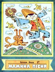 Мамина пісня