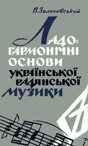 Ладо-гармонічні основи української радянської музики (Деякі питання народності)