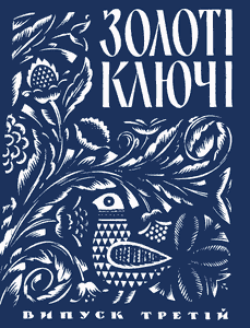 Золоті ключі. Пісенник. Том 3
