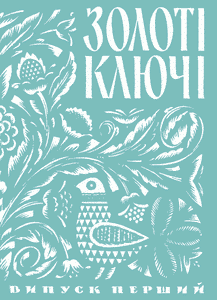 Золоті ключі. Пісенник. Том 1