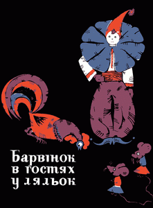 Барвінок у гостях у ляльок (збірник музичних п'єс для шкільного лялькового театру)