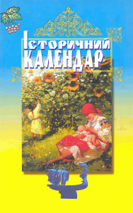 Історичний календар 2001