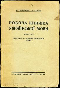 Робоча книжка української мови. Частина друга. Синтакса та техніка письмової мови (вид. 1929)