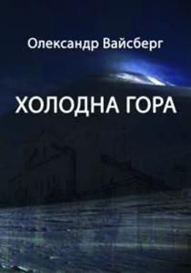 Холодна гора