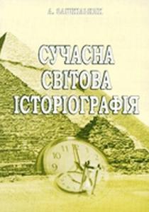 Сучасна світова історіографія