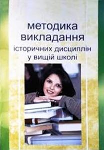 Методика викладання історичних дисциплін у вищій школі: Курс лекцій