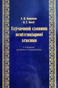 Тлумачний словник пенітенціарної лексики