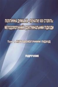 Політична думка XX – початку XXI століть: методологічний і доктринальний підходи. Том 1