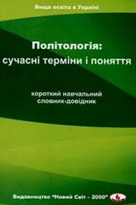 Політологія: сучасні терміни і поняття (4-те вид.)