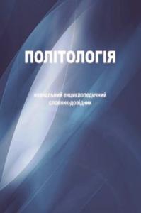 Політологія: навчальний енциклопедичний словник довідник для студентів ВНЗ I-IV рівнів акредитації