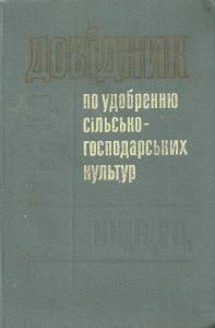 Довідник по удобренню сільськогосподарських культур