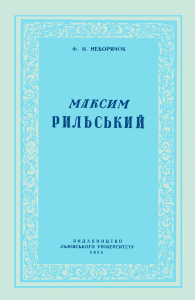 Максим Рильський: Літературно-критичний нарис