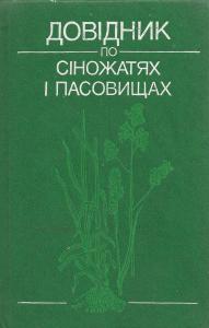 Довідник по сіножатях та пасовищах