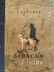 Записки мисливця (вид. 1935)