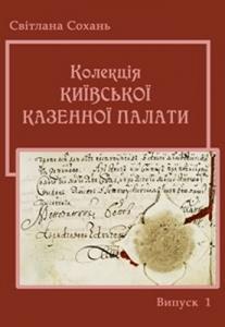 Колекція Київської казенної палати з фондів Інституту рукопису Національної бібліотеки України імені В.І. Вернадського. Вип. 1. Акти і документи Михайлівського Золотоверхого монастиря (1522–1785): археографічне дослідження; науковий каталог