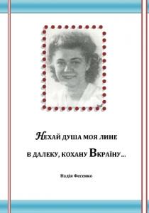 «Нехай душа моя лине в далеку, кохану Вкраїну…»: до 90-річчя від дня народження письменниці української діаспори Надії Фесенко