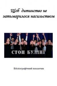 Щоб дитинство не затьмарилося насильством: бібліографічний покажчик