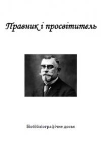 Правник і просвітитель: до 160-річчя від дня народження Костя Левицького