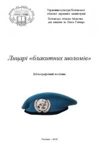 Лицарі «блакитних шоломів»: бібліографічний посібник