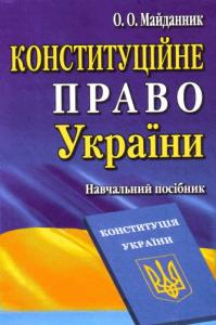 Конституційне право України