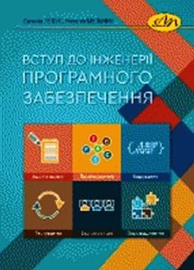 Вступ до інженерії програмного забезпечення