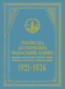 Українська автокефальна православна церква 1921-1936