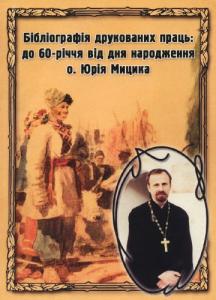 Бібліографія друкованих праць: до 60-річчя від дня народження о. Юрія Мицика (2009)