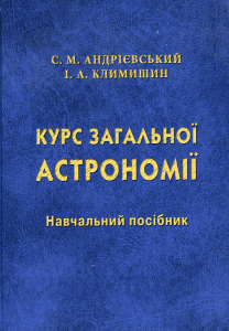 Курс загальної асторономії