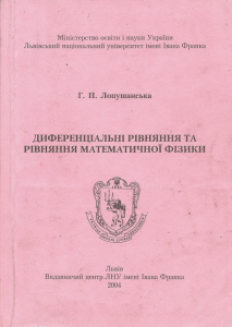 Диференціальні рівняння та рівняння математичної фізики