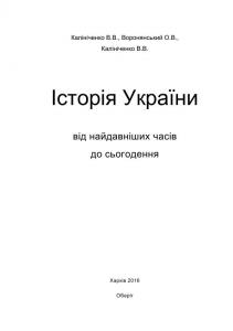 Історія України від найдавніших часів до сьогодення