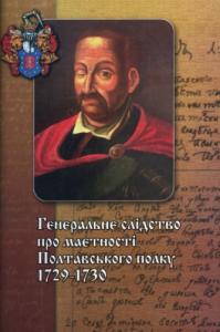 Генеральне слідство про маєтності Полтавського полку 1729-1730