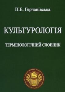 Культурологія: термінологічний словник