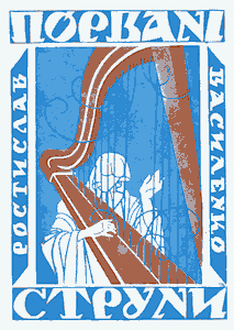 Порвані струни (збірка)