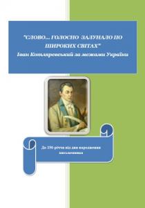 «Слово… голосно залунало по широких світах»: Іван Котляревський за межами України
