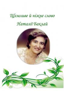 Щемливе й ніжне слово Наталії Баклай: біобібліографічне досьє