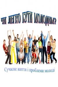 Чи легко бути молодим? Сучасне життя і проблеми молоді: бібліографічний покажчик