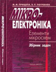 Мікроелектроніка. Частина 2: Елементи мікросхемотехніки