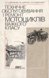 Технічне обслуговування і ремонт мотоциклів важкого класу