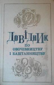 Довідник по овочівництву і баштанництву