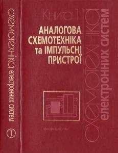 Схемотехніка електронних систем. Книга 1: Аналогова схемотехніка та імпульсні пристрої