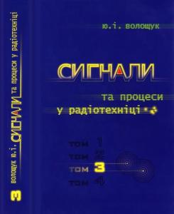 Сигнали та процеси в радіотехніці. Том 3