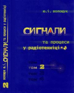 Сигнали та процеси в радіотехніці. Том 2