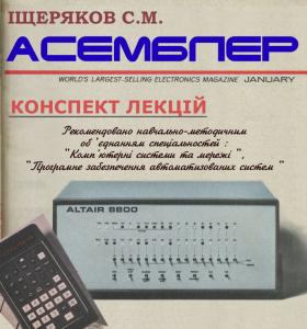 Основи мови асемблер