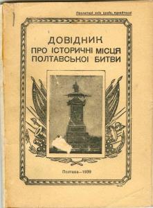 Довідник про історичні місця Полтавської битви