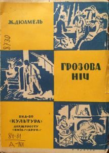 Грозова ніч (вид. 1929)