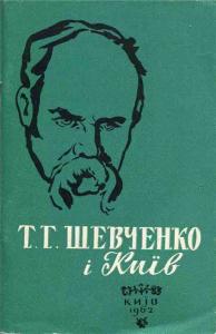 Т. Г. Шевченко і Київ