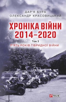 Хроніка війни. 2014–2020. Том 3: П'ять років гібридної війни