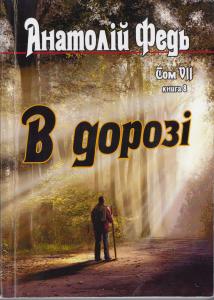 В дорозі. Том 7. Книга 8